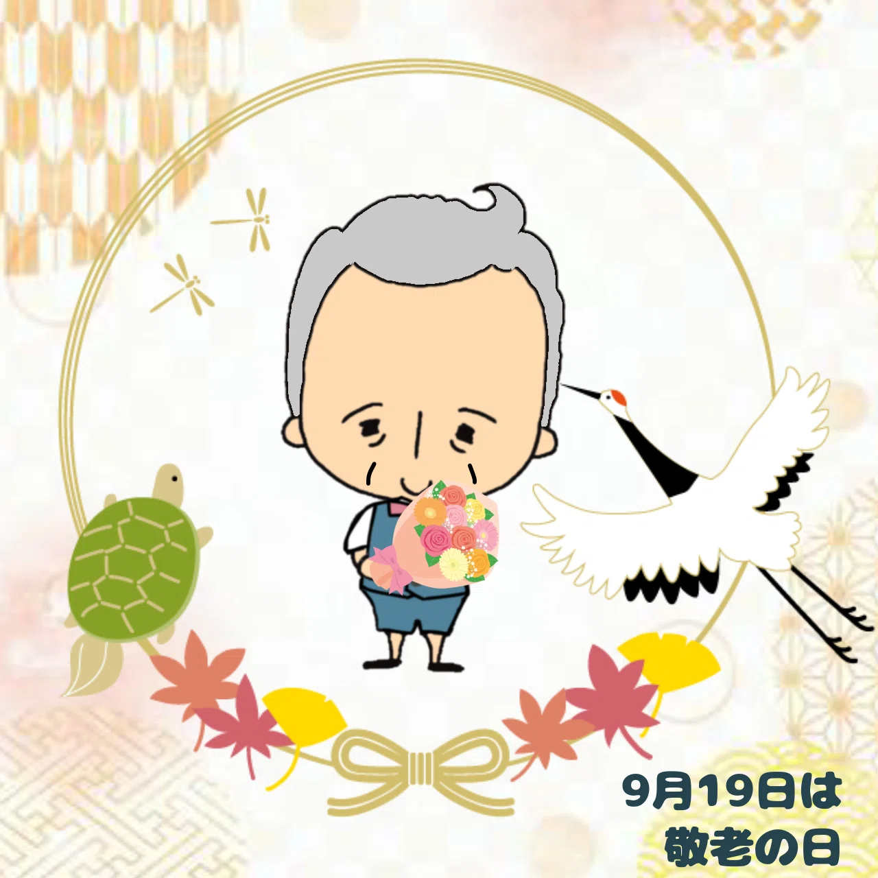 【今日は何の日?】 9月19日は「敬老の日」です! 敬老の日は「多年にわたり社会につくしてきた老人を敬愛し、長寿を祝う日」です。 #今日は何の ...