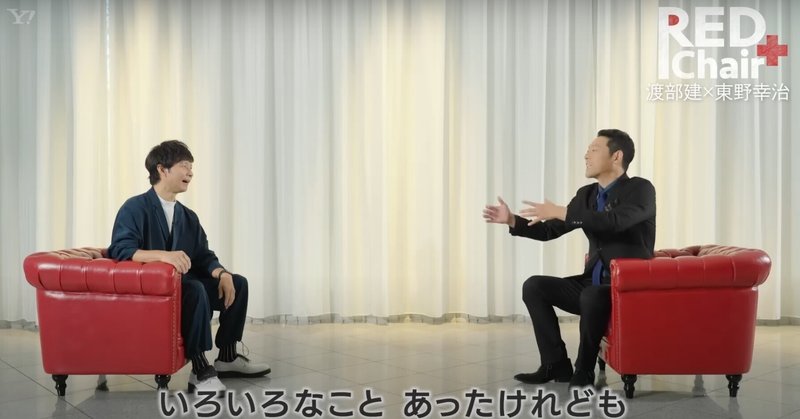 渡部建×東野幸治の対談がYouTubeで公開中（2022年12月8日まで）