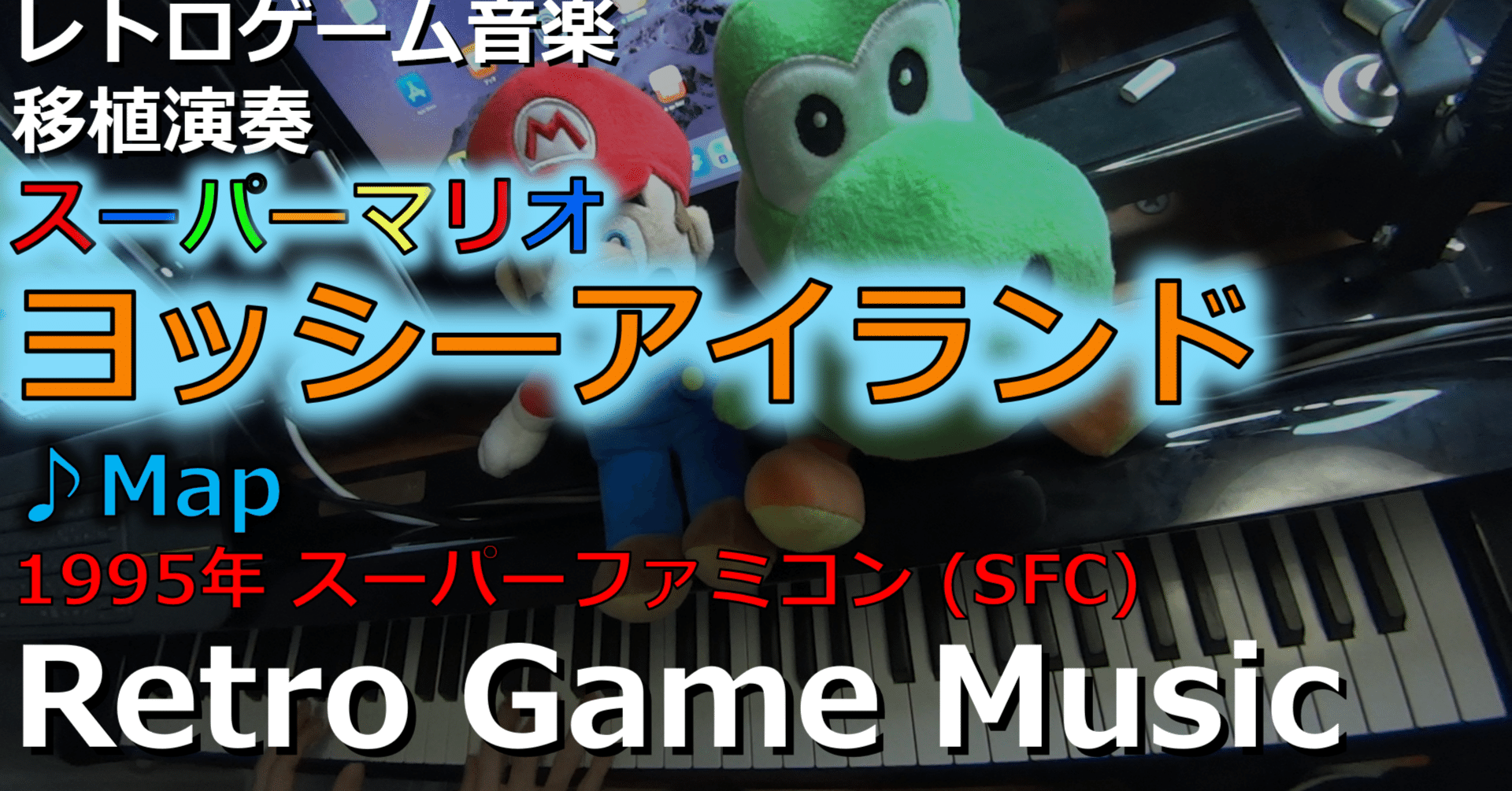 ヨッシーアイランド 楽しいバイエル併用☆ピアノスコア 楽譜 ゲーム ヨッシーアイランド 楽しいバイエル併用☆ピアノスコア 楽譜 ゲーム