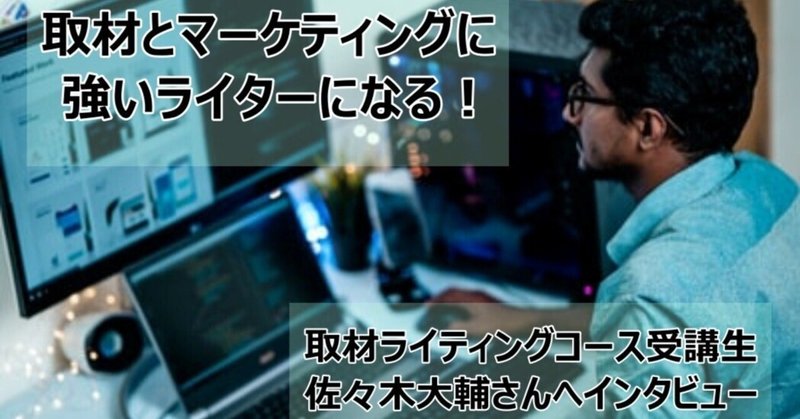 【相互取材　記事】取材ライティングコースでさらなるキャリアアップを目指して