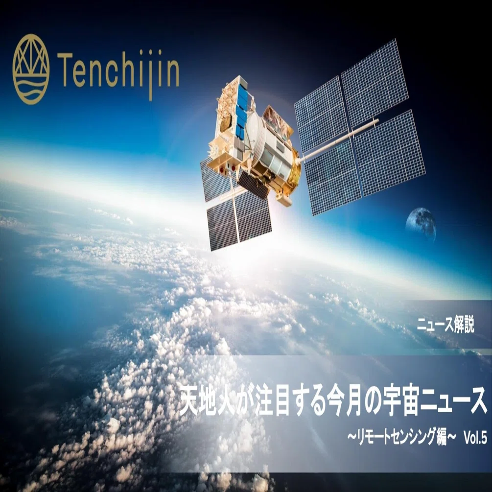 天地人が注目する今月の宇宙ニュース ～リモートセンシング編～Vol.5