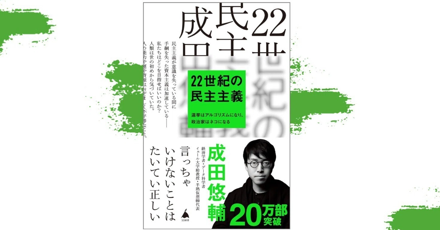 成田悠輔 22世紀の民主主義(東大生による感想付き) 22世紀の民主主義 選挙はアルゴリズムになり、政治家はネコになる