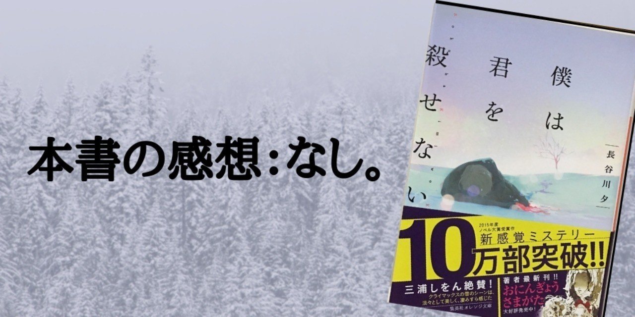 僕は君を殺せない 長谷川 夕 Mai Note