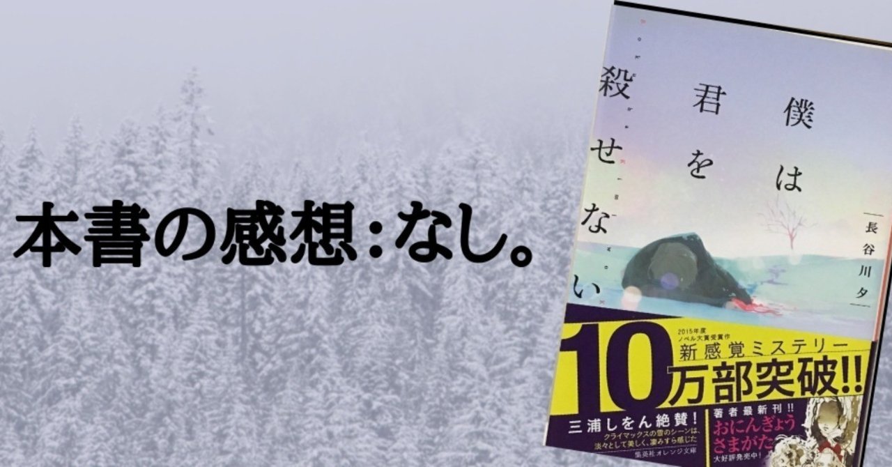 僕は君を殺せない 長谷川 夕 Mai Note