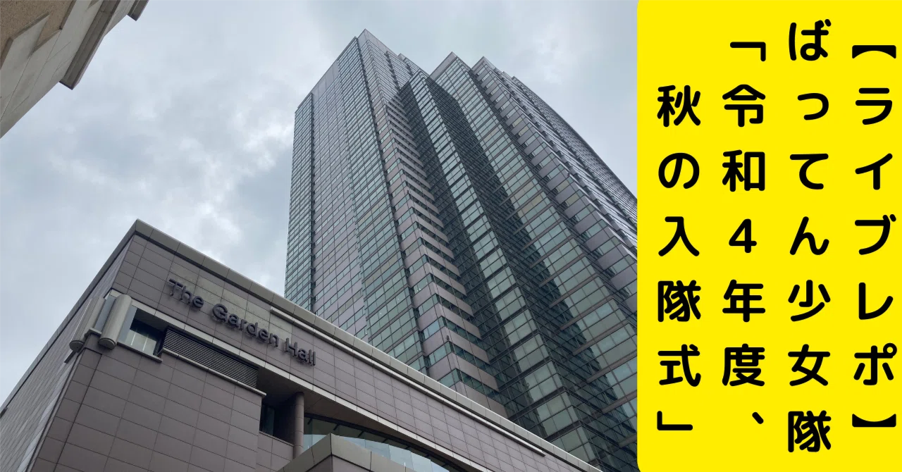 ライブレポ ばってん少女隊 秋の入隊式 Task Have Funさんからレスもらっちゃった と 春乃きいなは言った ふくみみん Note