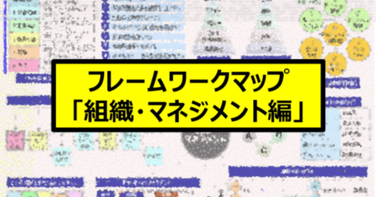 図読】フレームワークマップ「組織・マネジメント編」｜上田晃穂