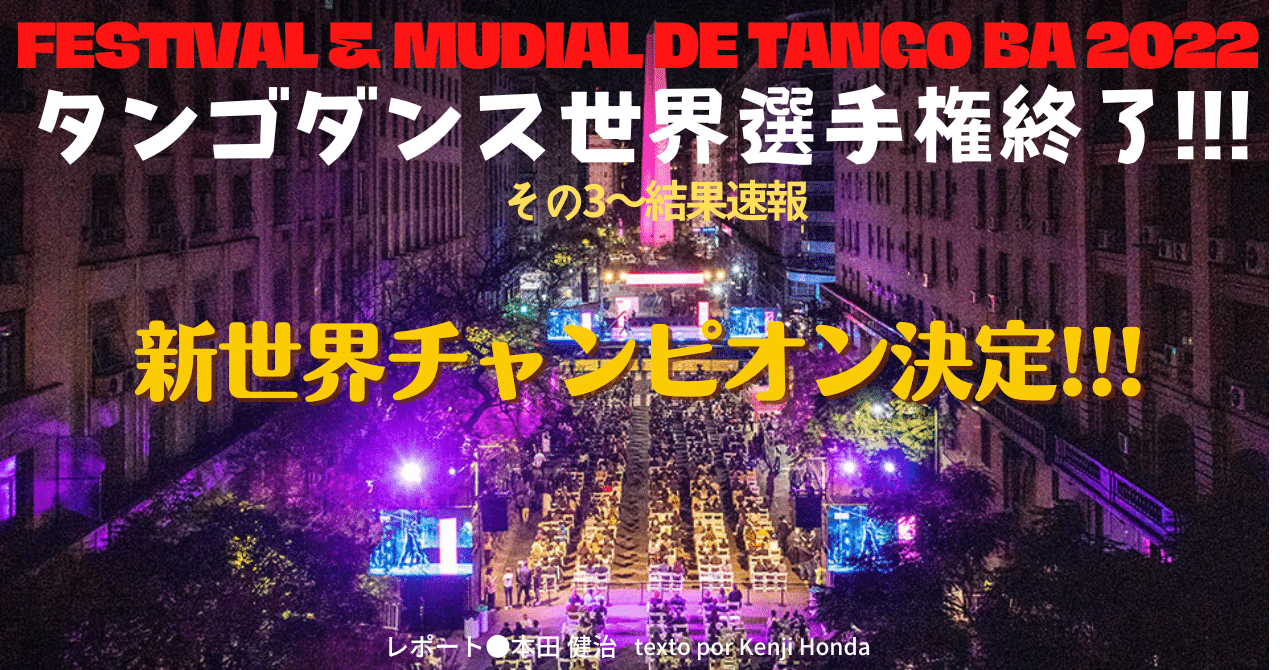 Festival Y Mundial De Tango Ba 22 タンゴダンス世界選手権 決勝 両部門ともアルゼンチンのカップルが優勝 レポート その３ E Magazine Latina
