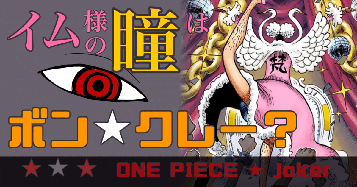 ONE PIECE】イム様の瞳はボン☆クレー？【黄金のリンゴ】｜エン