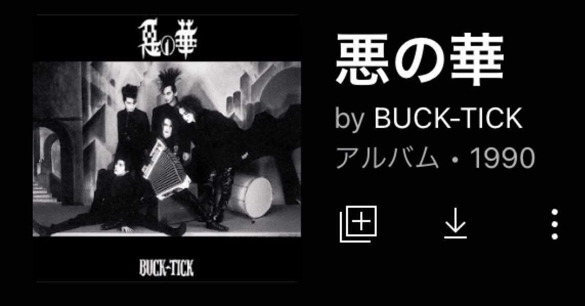 BUCK−TICK「惡の華」（今日の音楽と徒歩と私 2022/09/25)｜よんよん
