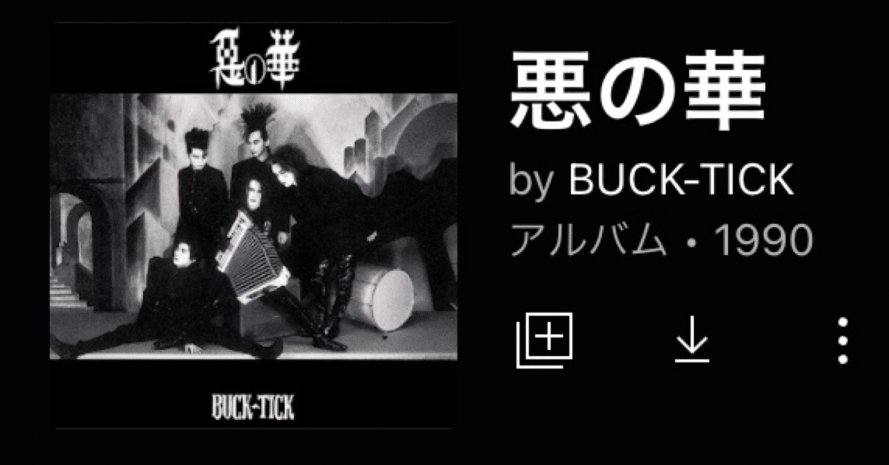 BUCK−TICK「惡の華」（今日の音楽と徒歩と私 2022/09/25)｜よんよん