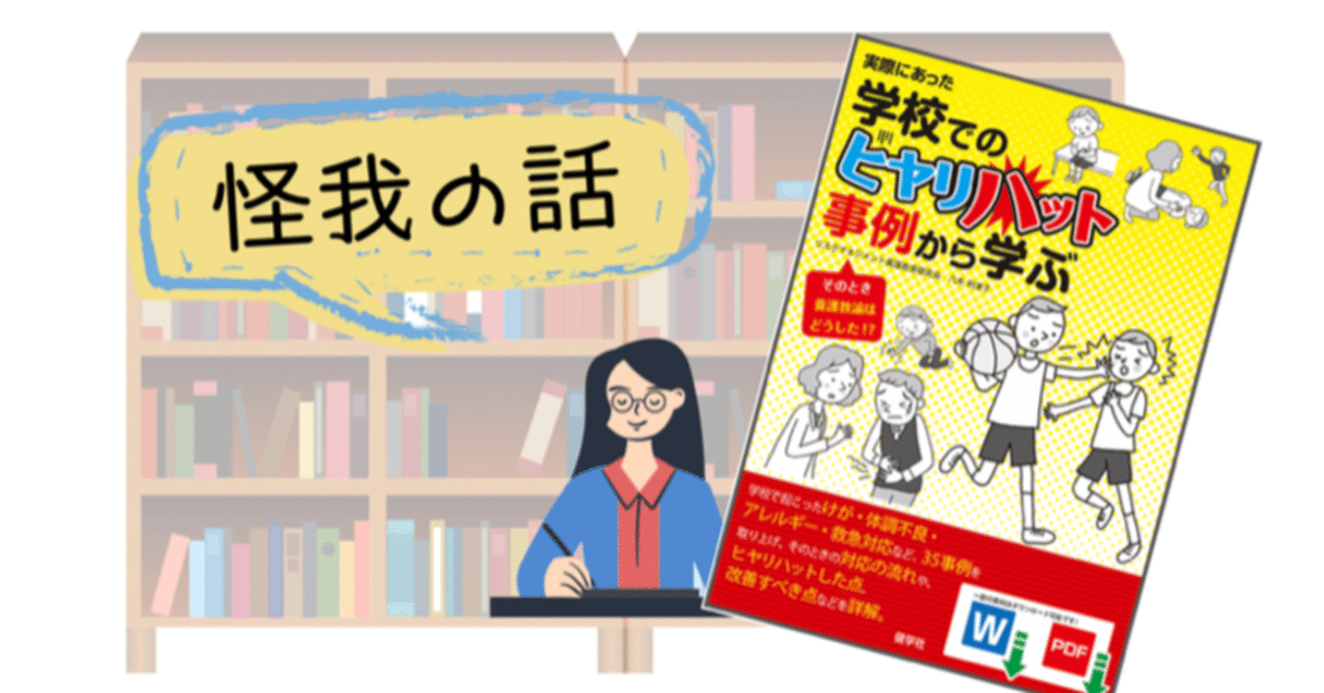 事例から学ぶ「養護教諭のヒヤリ・ハット」—アレルギー編— 楽天ブックス: 【謝恩価格本】事例から学ぶ「養護教諭のヒヤリ