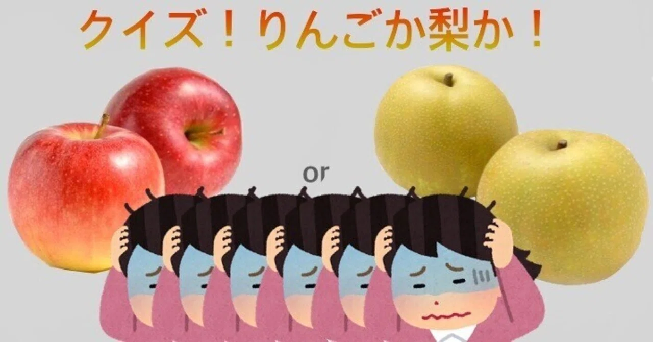 クイズ!りんごか梨か!|りろ