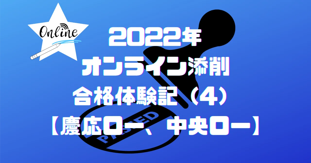 その効果は絶大ーー2022年オンライン添削合格体験記（4）｜慶応ロー 