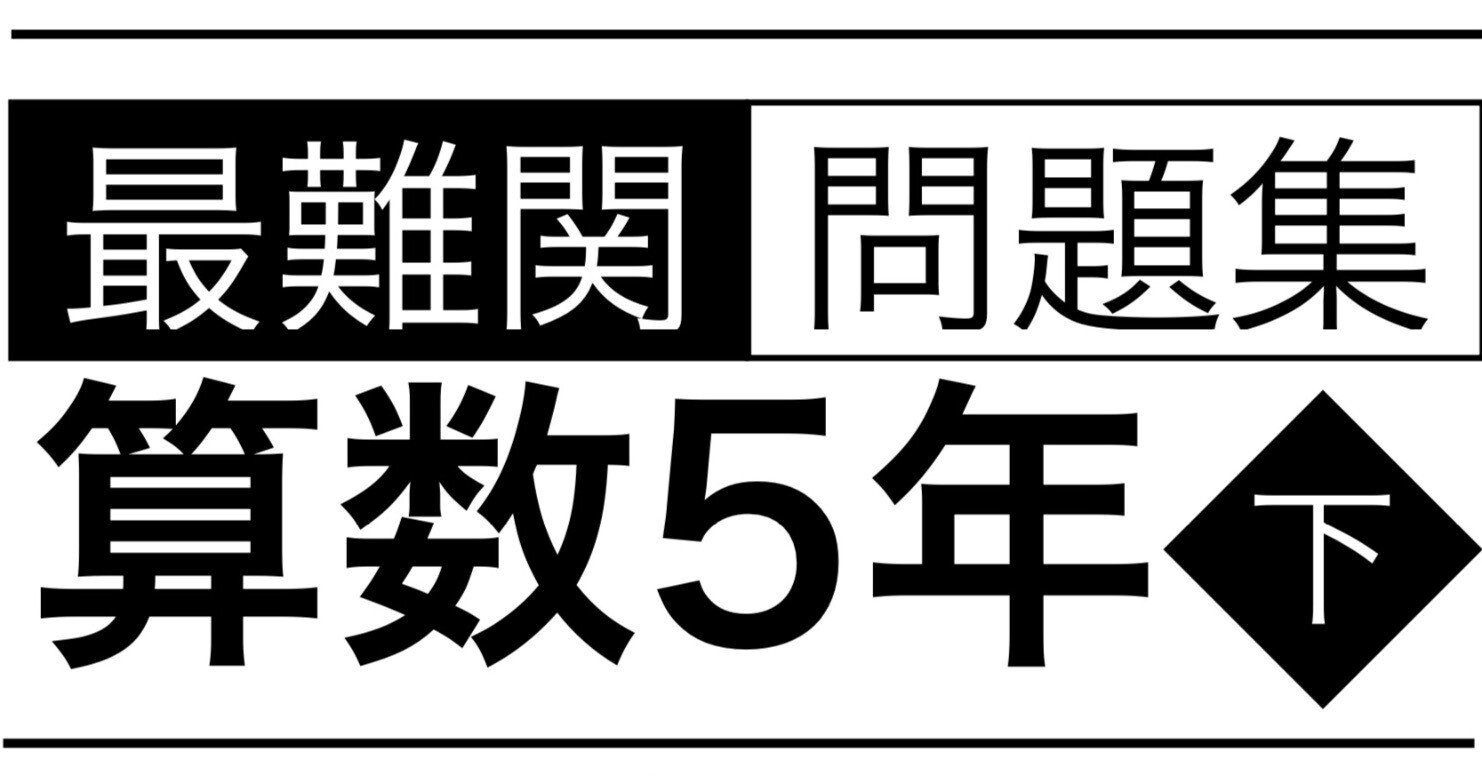 算数5年下 最難関問題集解説 第2回 平面図形と比ー相似の利用ー 四谷大塚 早稲アカ Sapix攻略 中学受験算数 Note 算数5年下 最難関問題集解説 第2回 平面図形と比ー相似の利用ー 四谷大塚 早稲アカ Sapix攻略 中学受験算数 Note