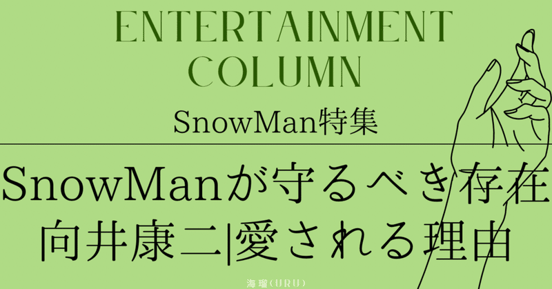 SnowManが守るべき'向井康二'という存在|彼が愛される理由