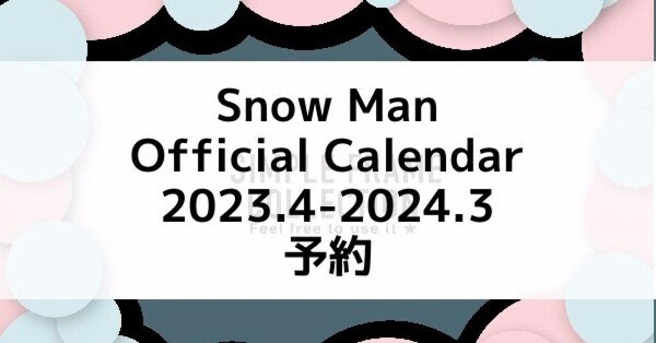 Snow Man カレンダー2023.4-2024.3の予約情報！いつからいつまで