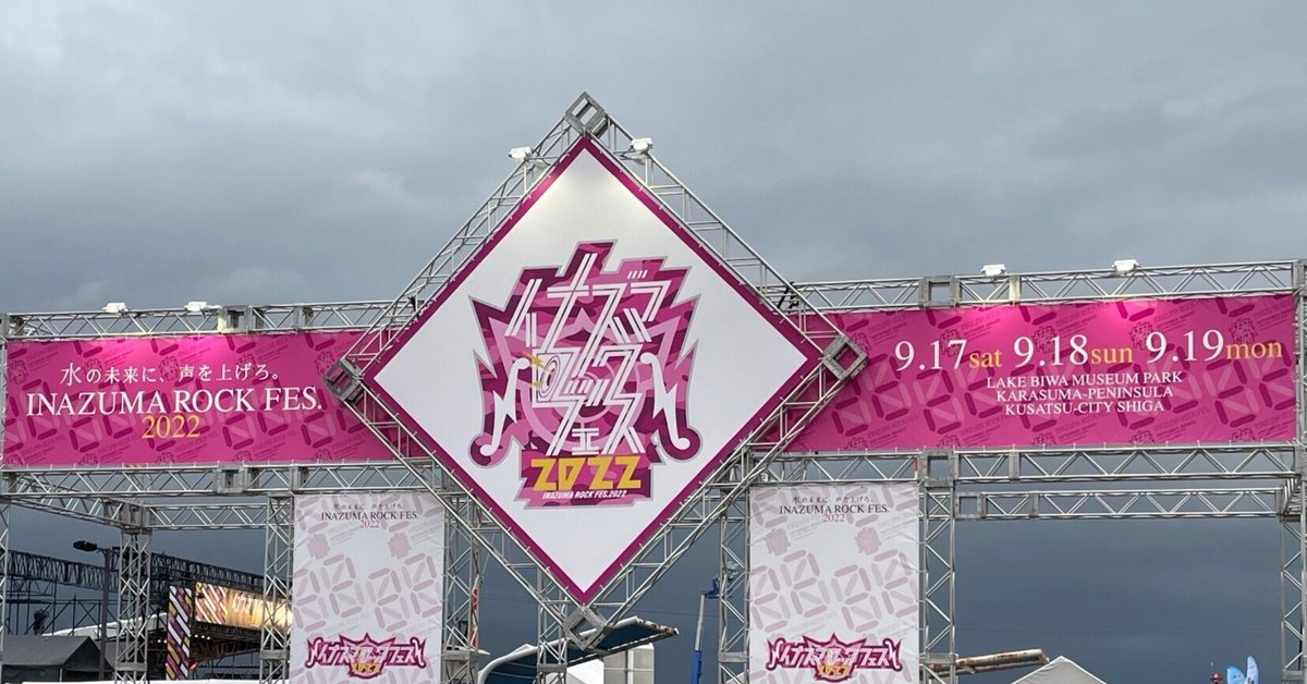 イナズマロックフェス 2022｜Akari.