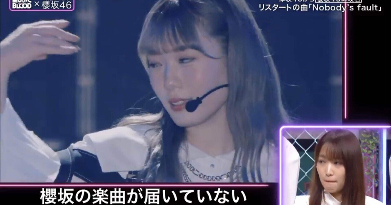 決して届いていないわけではないー櫻坂46に欅坂46を求める気持ち