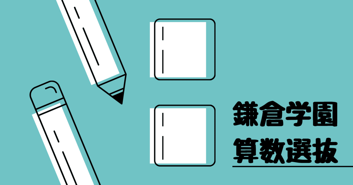 2022年 鎌倉学園中学校　合格への算数と特殊算と理科フルセット 600円お得