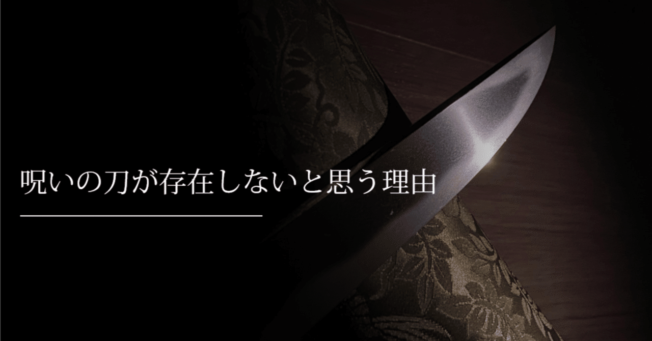 呪いの刀が存在しないと思う理由 刀箱師の日本刀ブログ 中村圭佑 Note