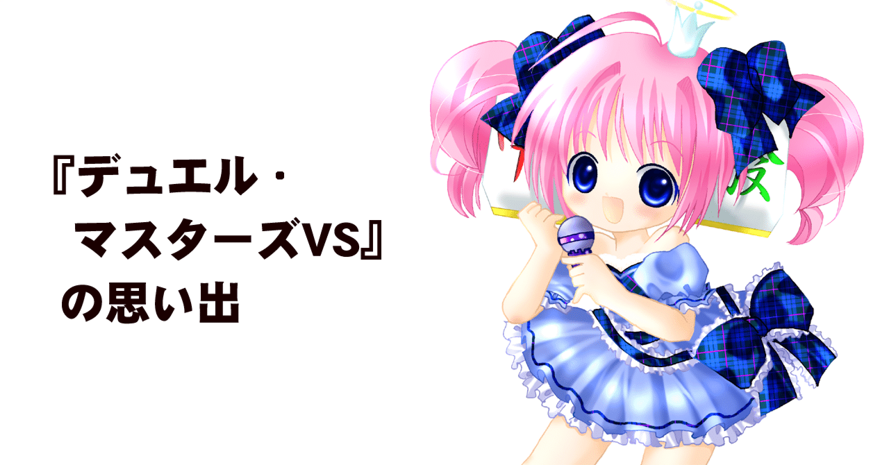 デュエル マスターズvs の思い出 ちゆ12歳 Note デュエル マスターズvs の思い出 ちゆ12歳 Note