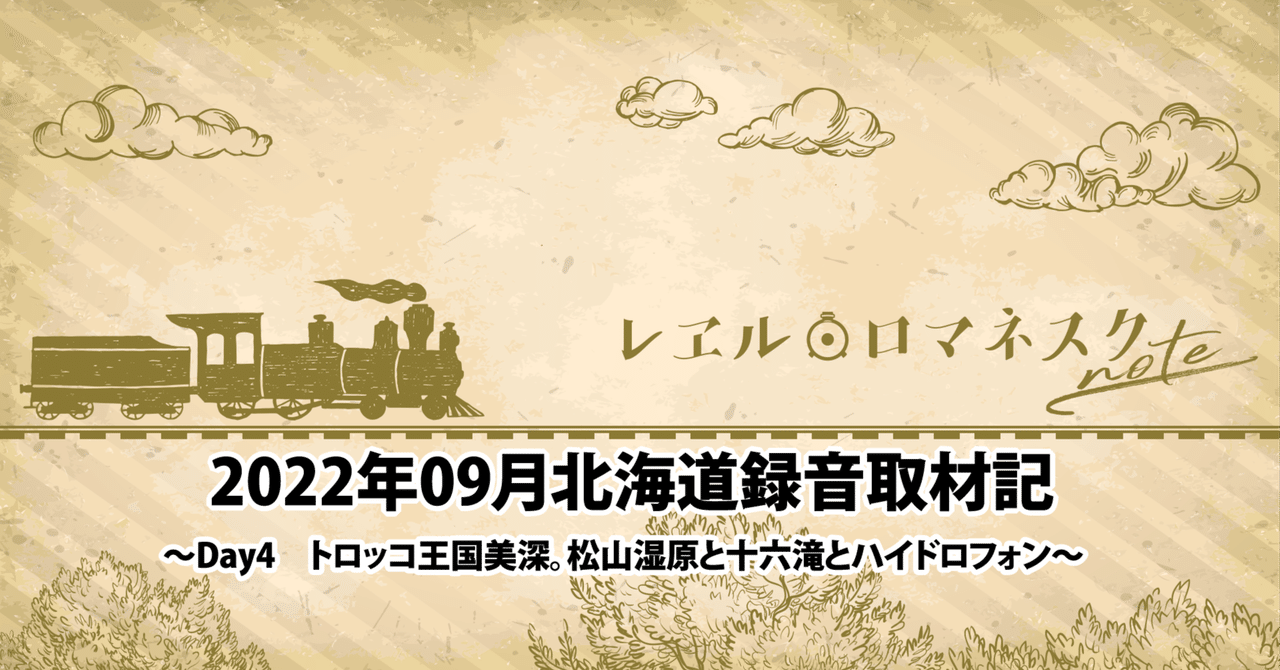 2022年09月北海道録音取材記 ～Day4 トロッコ王国美深。松山湿原