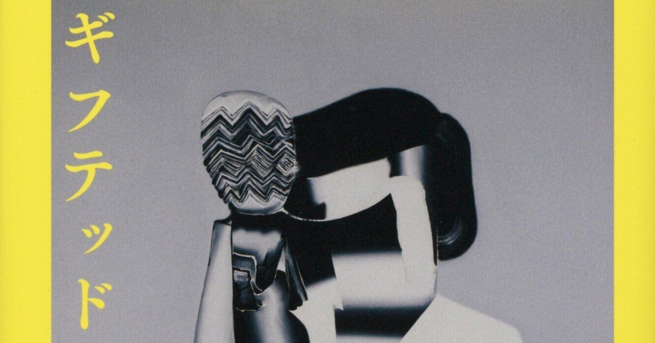 美貌も火傷も気だるい朝も 鈴木涼美 ギフテッド 輪 Note 美貌も火傷も気だるい朝も 鈴木涼美 ギフテッド 輪 Note