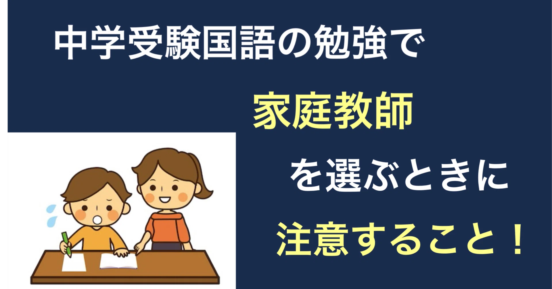 中学受験国語の勉強で家庭教師を選ぶときに注意すること！｜ブロ子ちゃん