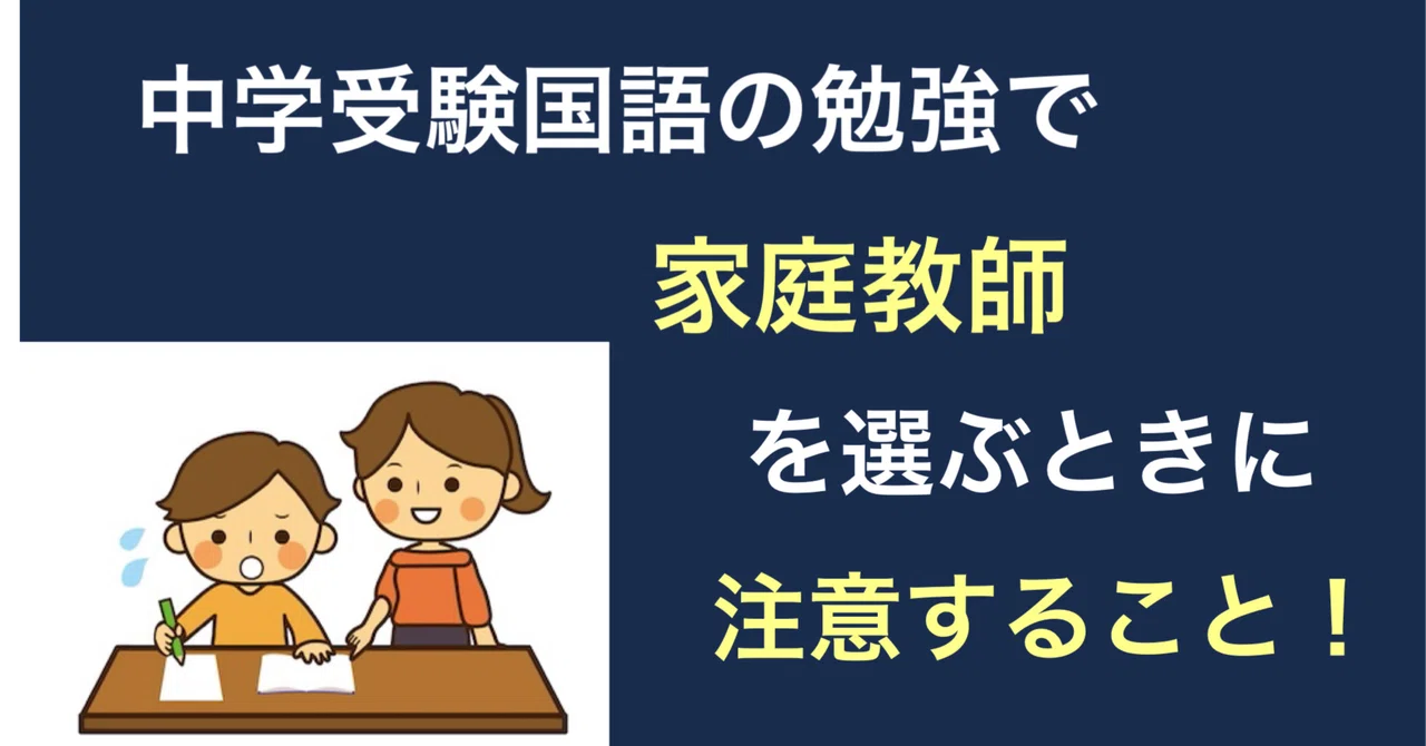 中学受験国語の勉強で家庭教師を選ぶときに注意すること！｜ブロ子ちゃん