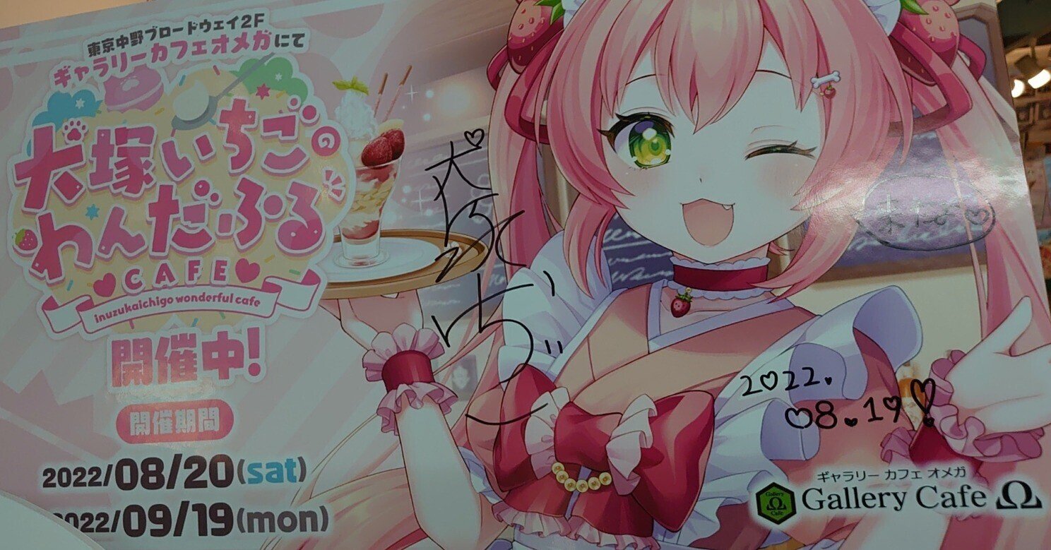 地方住みの犬属が「犬塚いちごのわんだふるCAFE」に3回訪れたレポート