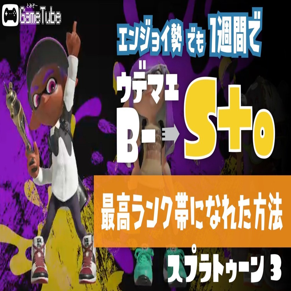 スプラ3｜エンジョイ勢でも1週間でウデマエ最高ランク（S+帯）になれ