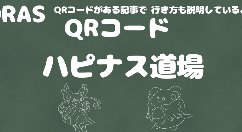 ポケモンoras ハピナス道場 シベリア Note