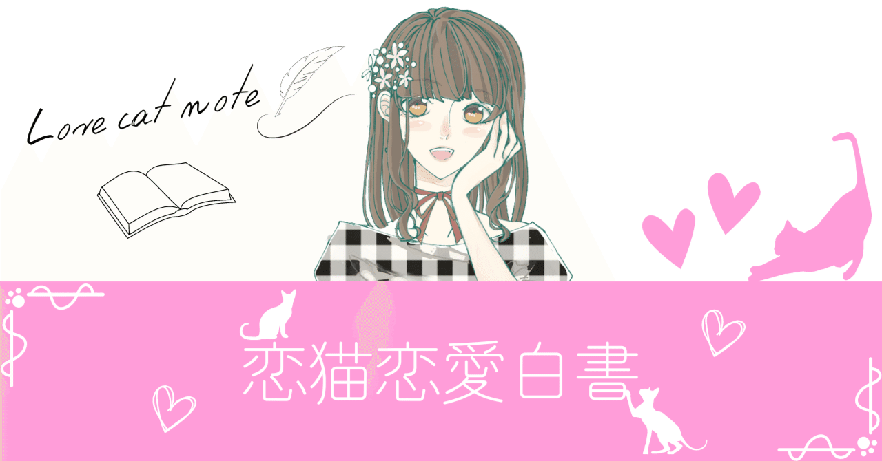 恋猫恋愛白書 気になる女の子を虜にして落とす方法を恋愛マスターが解説 あきな先生 Note