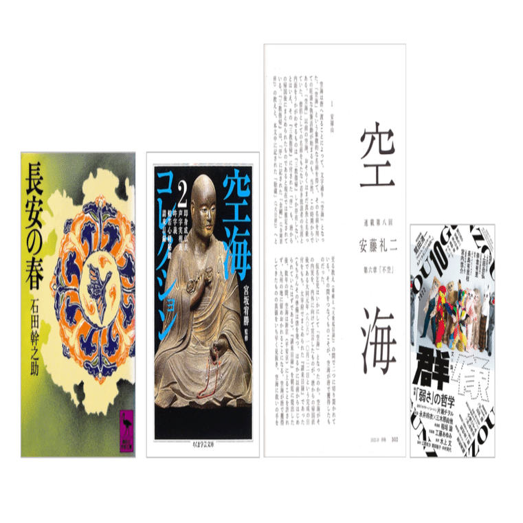 安藤礼二「空海 第六章「不空」／連載第八回」／空海「請来目録