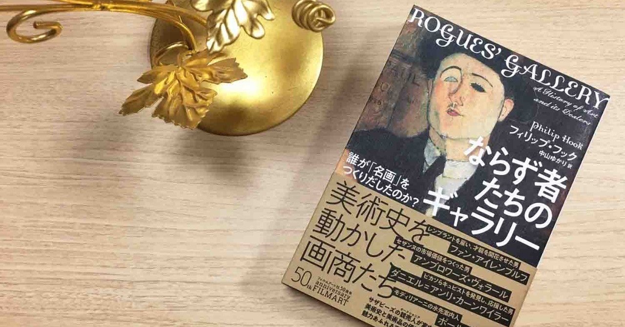 なし オーダーメイド絵画 ならず者たちのギャラリー 誰が「名画」をつくりだしたのか
