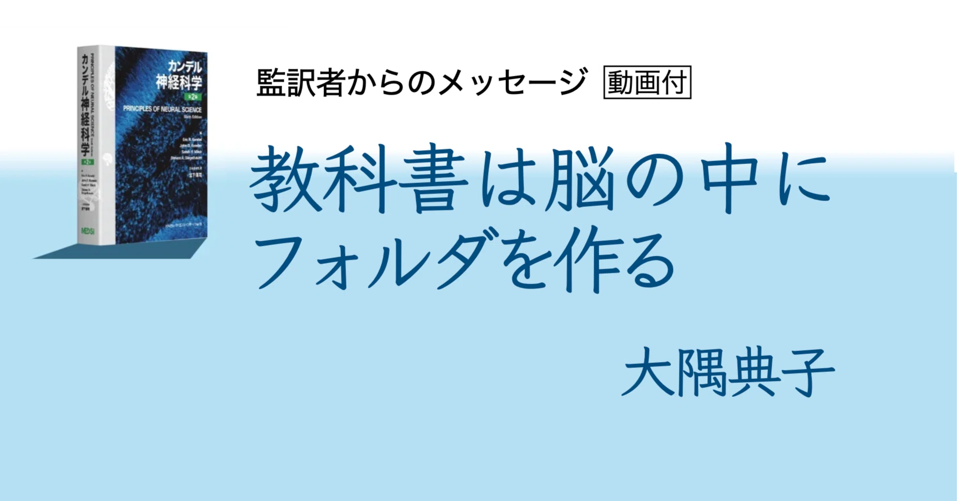 教科書は脳の中にフォルダを作る ── 大隅典子｜MEDSiの生命科学系書籍