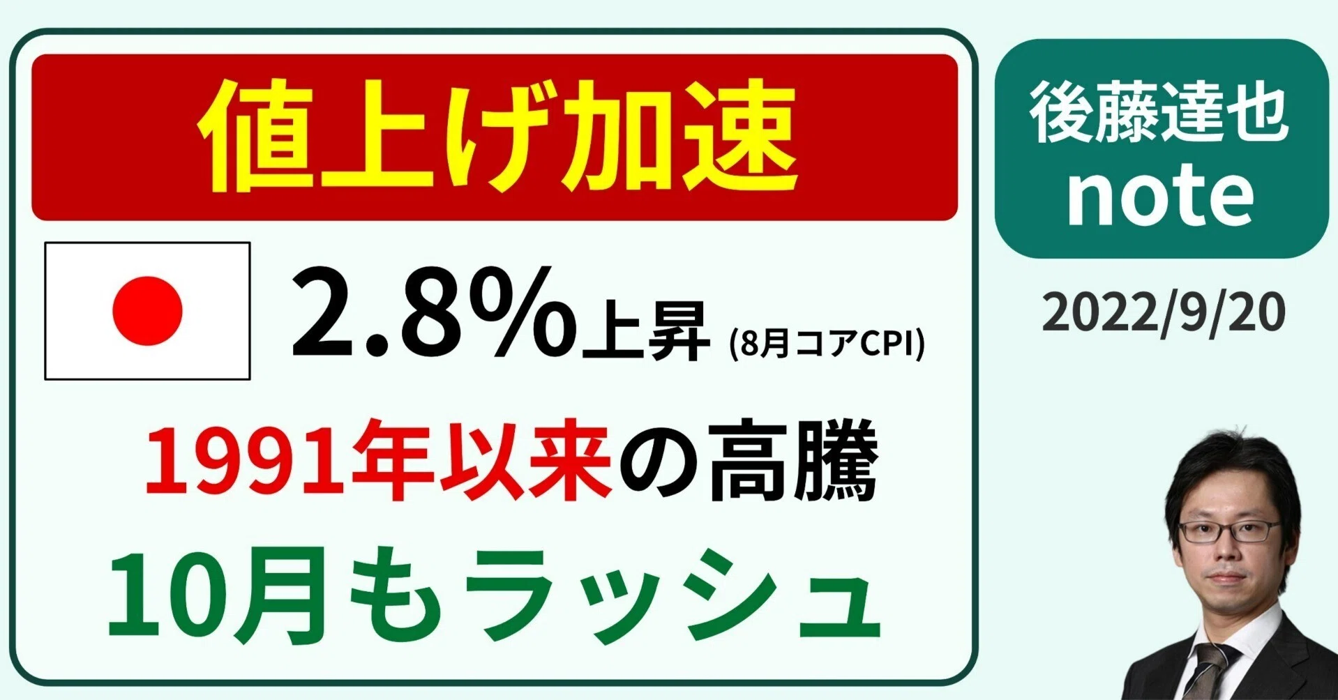 日本も値上げ加速 1991年以来の高騰｜後藤達也
