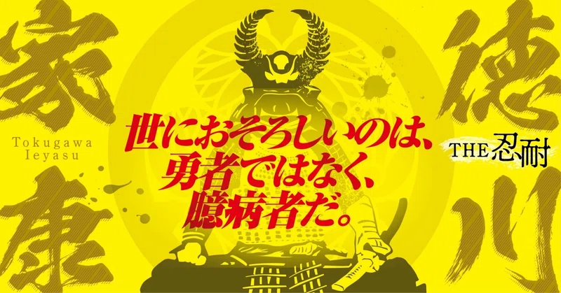 徳川家康名言デザイン の新着タグ記事一覧 Note つくる つながる とどける 徳川家康名言デザイン の新着タグ記事一覧 Note つくる つながる とどける