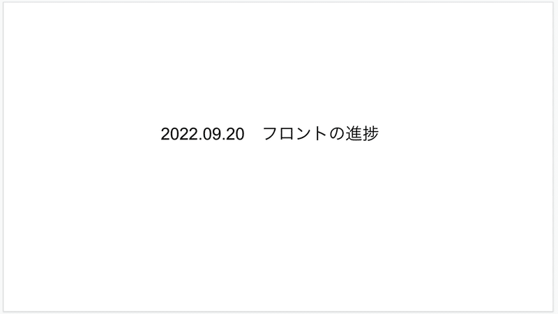 スクリーンショット 2022-09-20 9.07.50