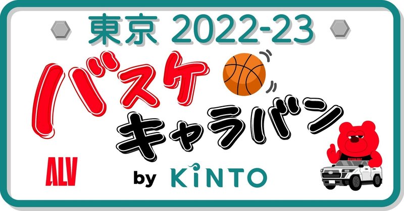 アルバルク東京×KINTO「バスケキャラバン by KINTO」プロジェクトを始動！／今シーズンも子どもが夢を持つことを応援します