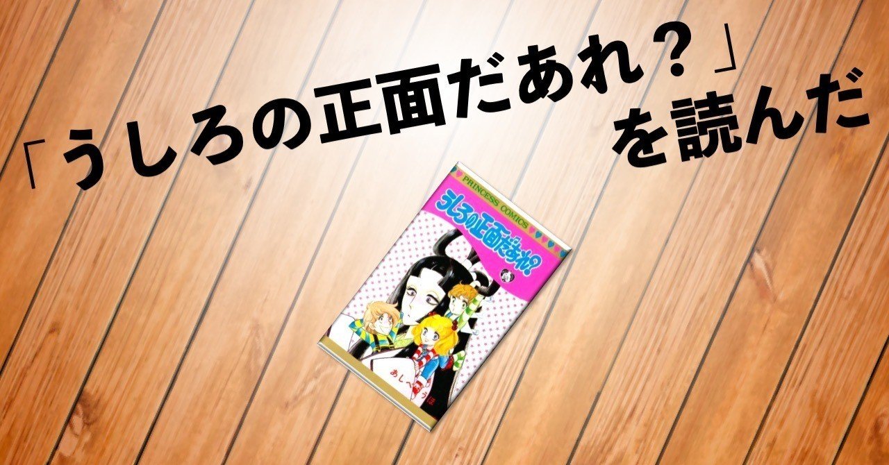 うしろの正面だあれ を読んだ 猛豚 Note うしろの正面だあれ を読んだ 猛豚 Note