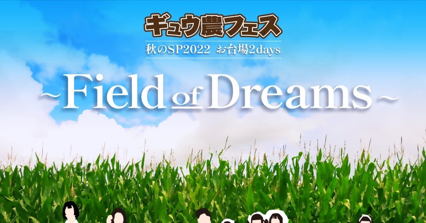 10 16 日 ギュウ農フェス秋のsp22 お台場2days Field Of Dreams お台場地区夢の広場 特設ステージ Idolater Official Note 10 16 日 ギュウ農フェス秋のsp22 お台場2days Field Of Dreams お台場地区夢の広場 特設ステージ Idolater Official Note