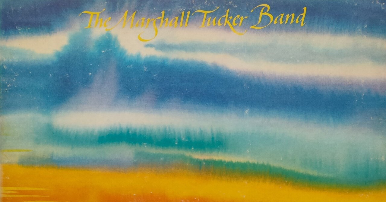 【The Marshall Tucker Band】(1973) アメリカの雄大さを思わせる牧歌的サザンロック