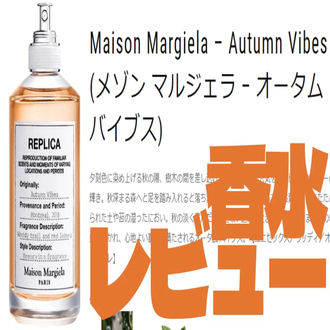 めっちゃ秋】香水専門店がメゾン マルジェラの「オータム バイブス」を
