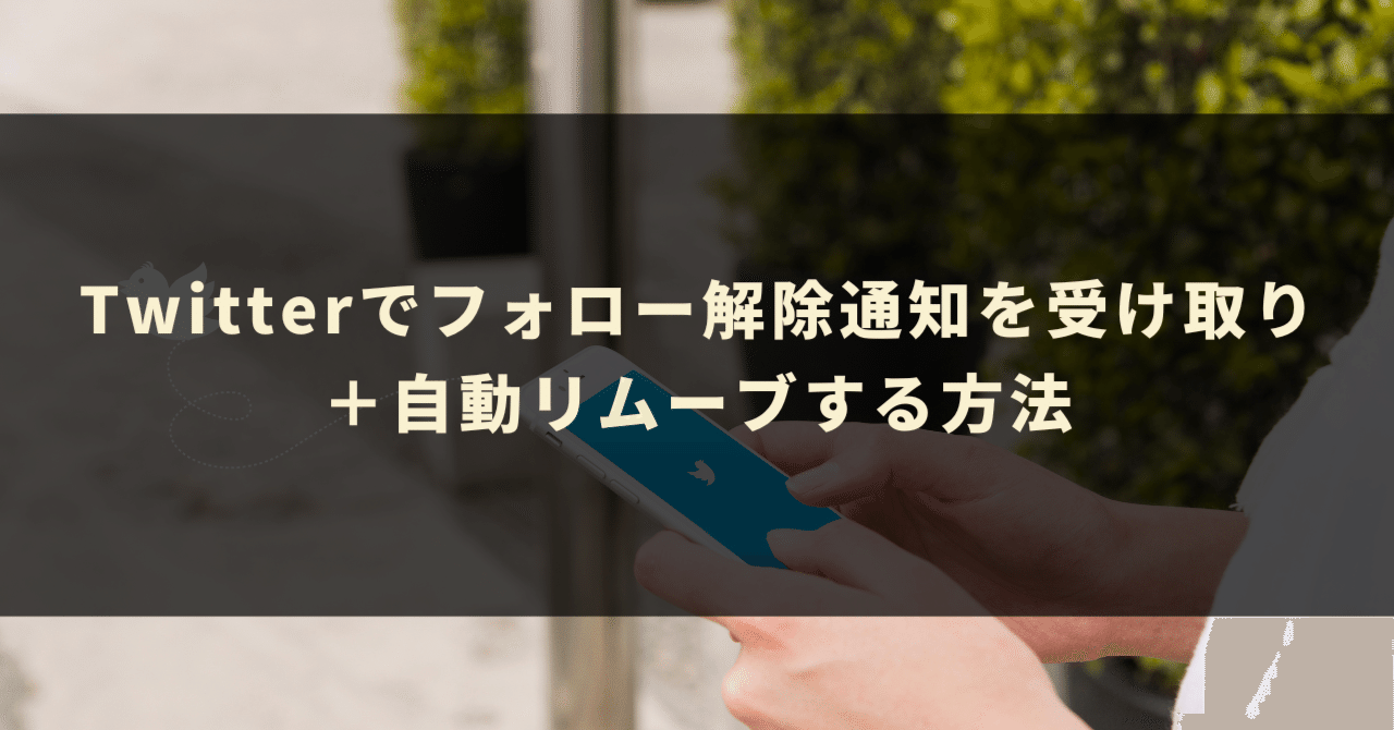 Twitterでフォロー解除通知を受け取り＋自動リムーブする方法｜GASラボ