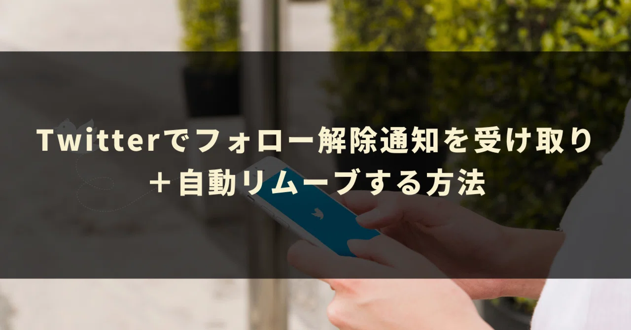 Twitterでフォロー解除通知を受け取り＋自動リムーブする方法｜GASラボ