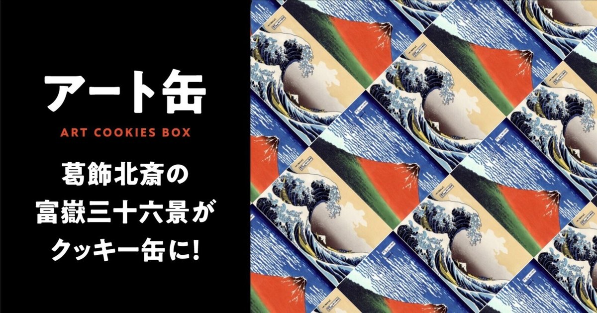 富嶽三十六景がクッキー缶に！？日本の芸術を感じる商品「浮世絵