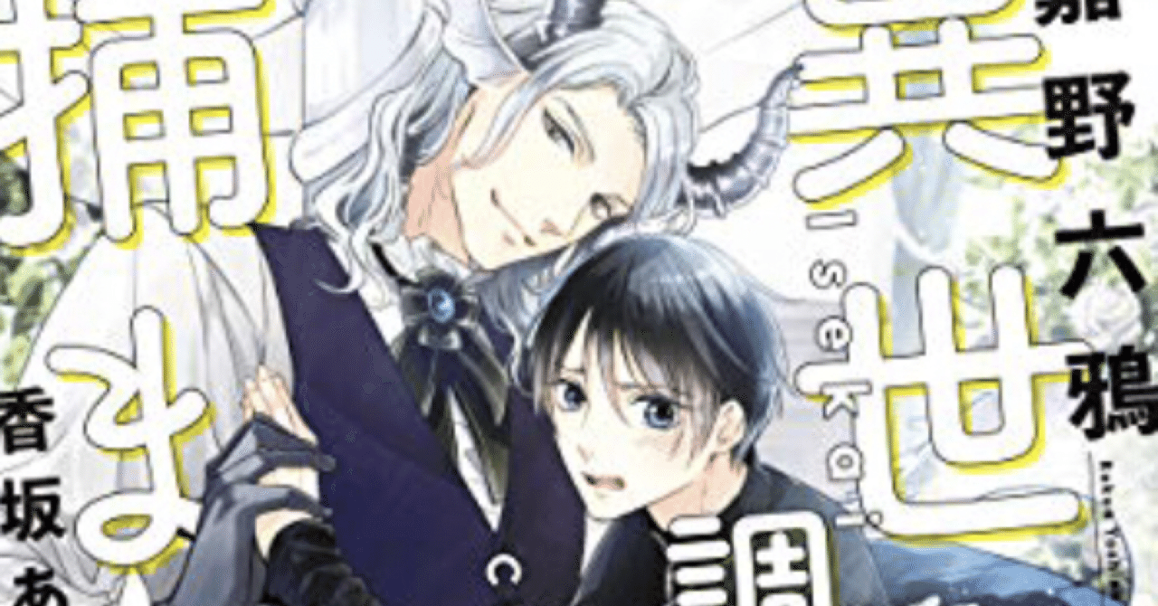 感想 異世界で調子に乗ったら捕まった おもちdx Note