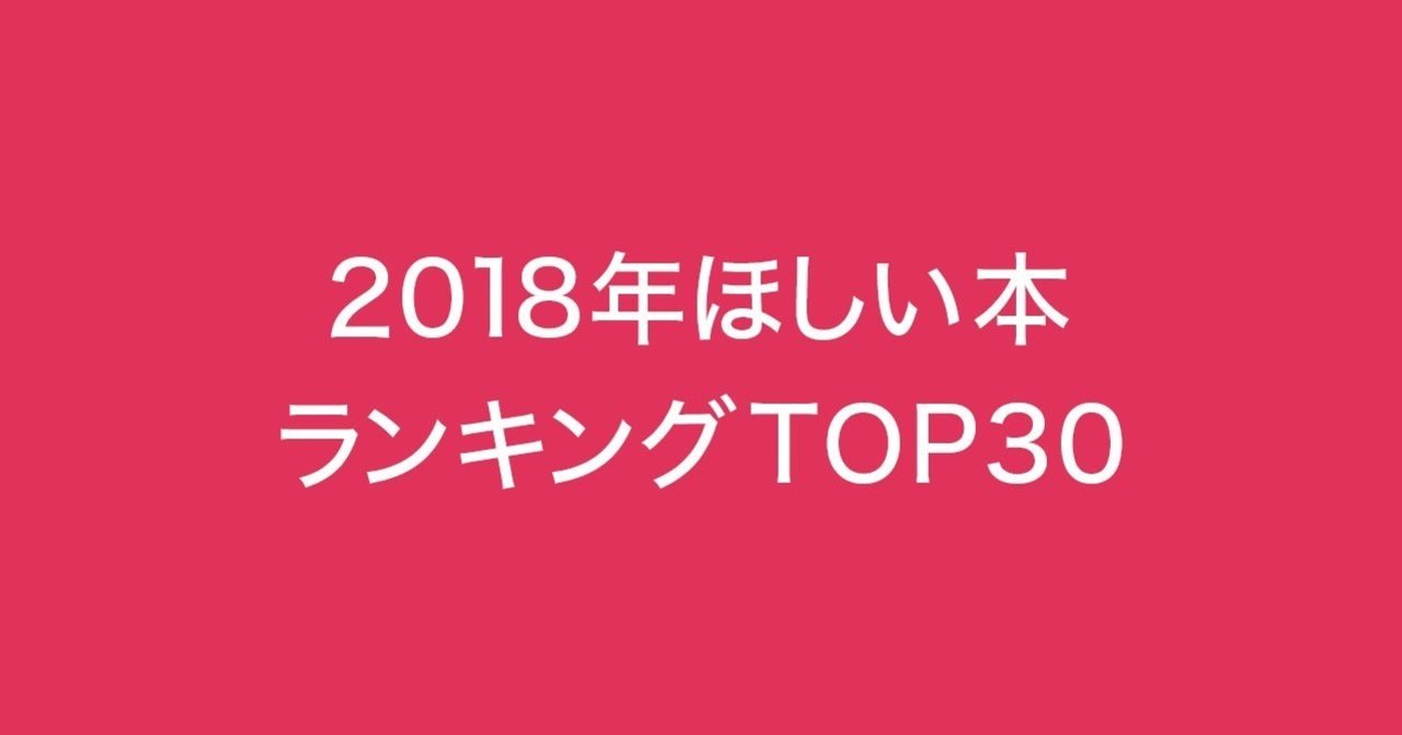 みんなが読みたい本を大公開！🤩2018年「ほしい」ランキング