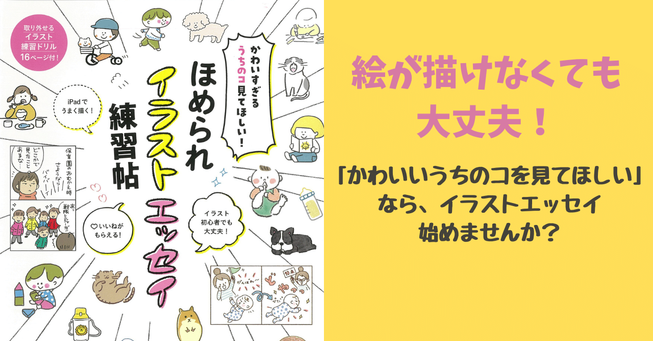絵が描けなくても大丈夫 かわいいうちのコを見てほしい なら イラストエッセイ始めませんか 朝日新聞出版さんぽ Note